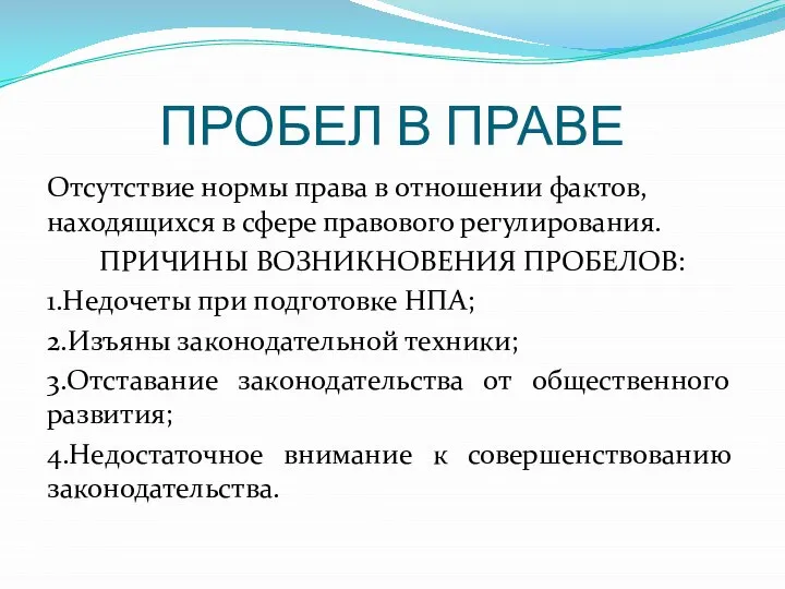 ПРОБЕЛ В ПРАВЕ Отсутствие нормы права в отношении фактов, находящихся в сфере