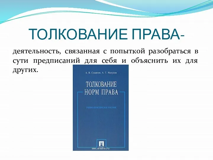 ТОЛКОВАНИЕ ПРАВА- деятельность, связанная с попыткой разобраться в сути предписаний для себя