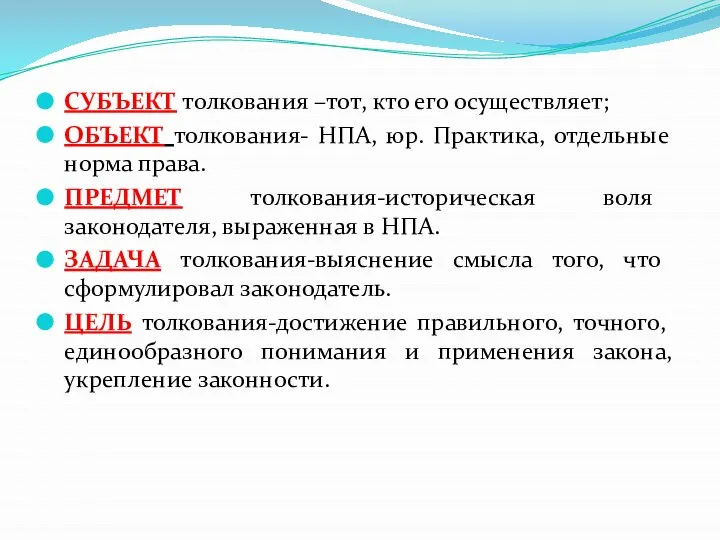 СУБЪЕКТ толкования –тот, кто его осуществляет; ОБЪЕКТ толкования- НПА, юр. Практика, отдельные