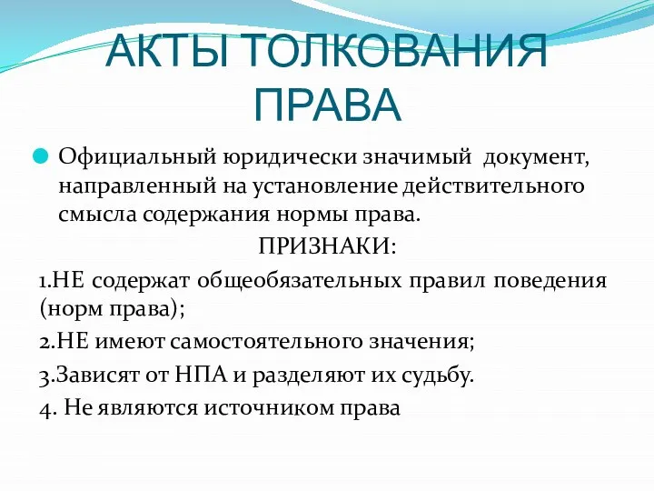 АКТЫ ТОЛКОВАНИЯ ПРАВА Официальный юридически значимый документ, направленный на установление действительного смысла