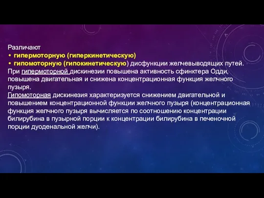 Различают гипермоторную (гиперкинетическую) гипомоторную (гипокинетическую) дисфункции желчевыводящих путей. При гипермоторной дискинезии повышена