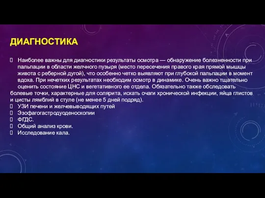 ДИАГНОСТИКА Наиболее важны для диагностики результаты осмотра — обнаружение болезненности при пальпации