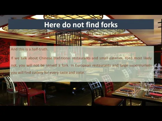 Here do not find forks And this is a half-truth. If we