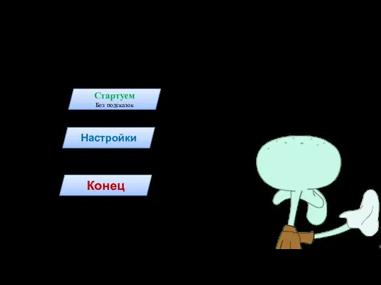 Настройки Конец Стартуем Без подсказок