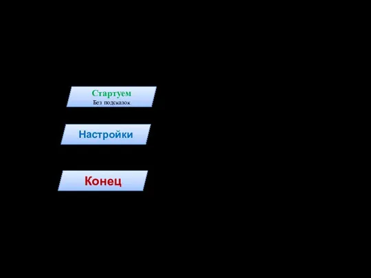 Стартуем Без подсказок Настройки Конец