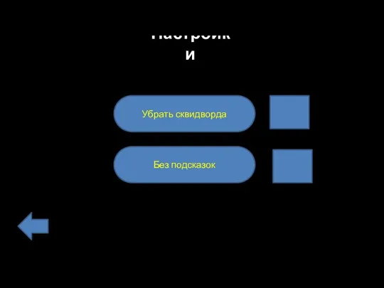 Убрать сквидворда Без подсказок Настройки