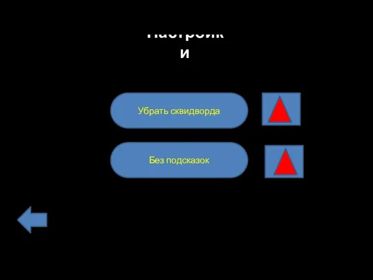 Убрать сквидворда Без подсказок Настройки