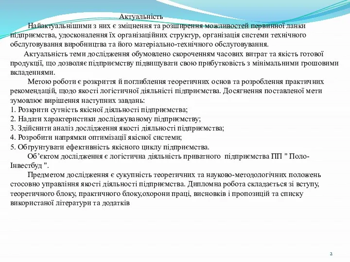 Актуальність Найактуальнішими з них є зміцнення та розширення можливостей первинної ланки підприємства,