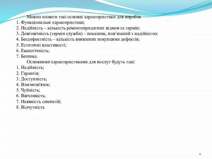 Можна назвати такі основні характеристики для виробів: 1. Функціональні характеристики; 2. Надійність