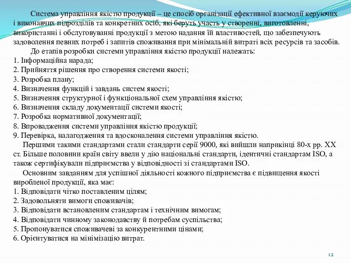 Система управління якістю продукції – це спосіб організації ефективної взаємодії керуючих і