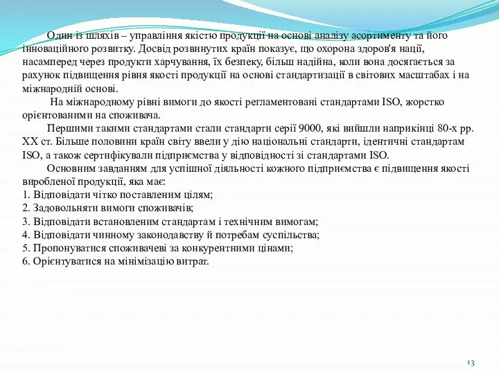 Один із шляхів – управління якістю продукції на основі аналізу асортименту та