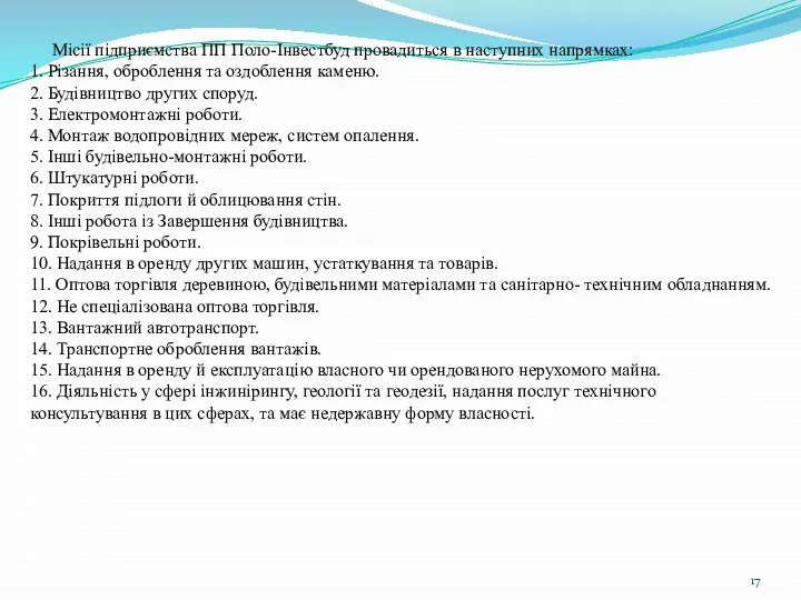 Місії підприємства ПП Поло-Інвестбуд провадиться в наступних напрямках: 1. Різання, оброблення та