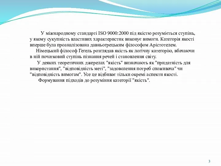 У міжнародному стандарті ISO 9000:2000 під якістю розуміється ступінь, у якому сукупність