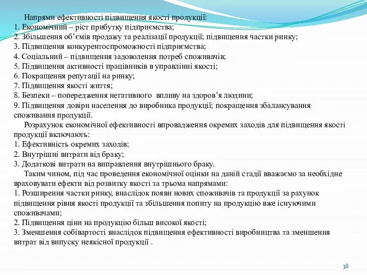 Напрями ефективності підвищення якості продукції: 1. Економічний – ріст прибутку підприємства; 2.