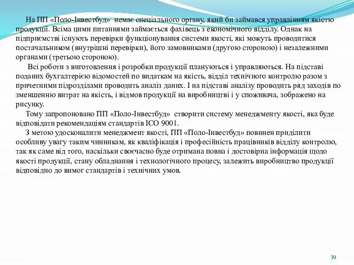 На ПП «Поло-Інвестбуд» немає спеціального органу, який би займався управлінням якістю продукції.