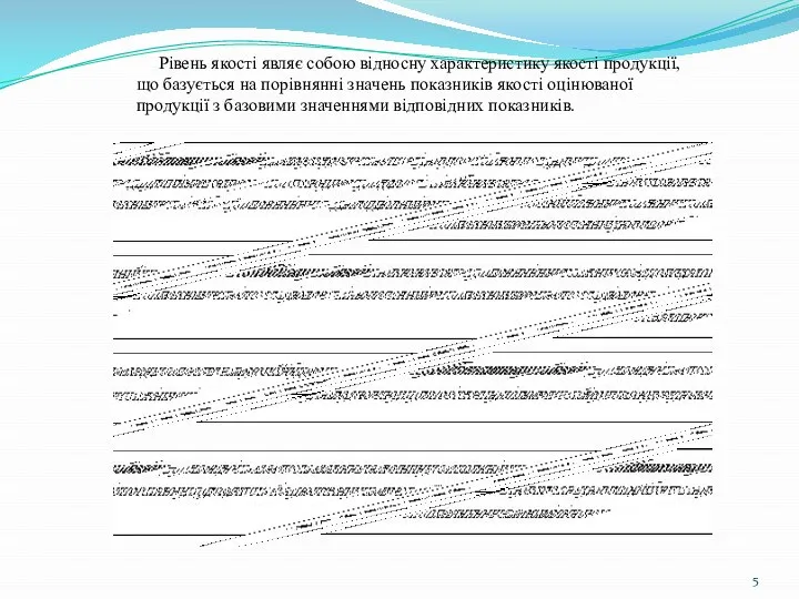 Рівень якості являє собою відносну характеристику якості продукції, що базується на порівнянні