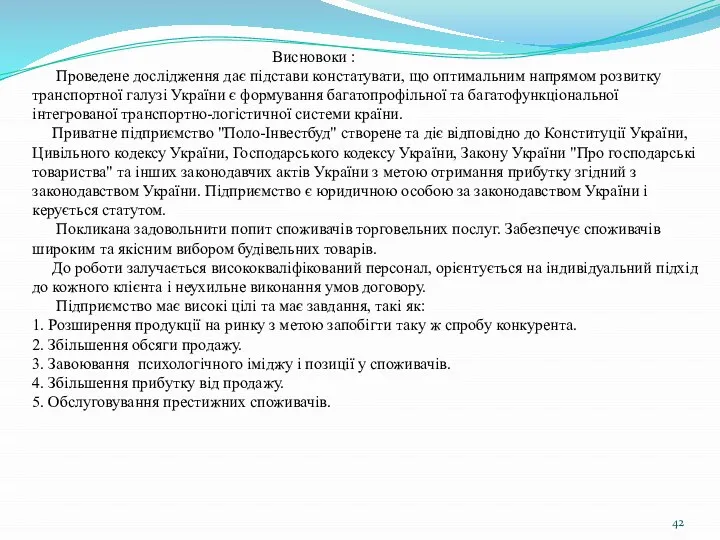 Висновоки : Проведене дослідження дає підстави констатувати, що оптимальним напрямом розвитку транспортної