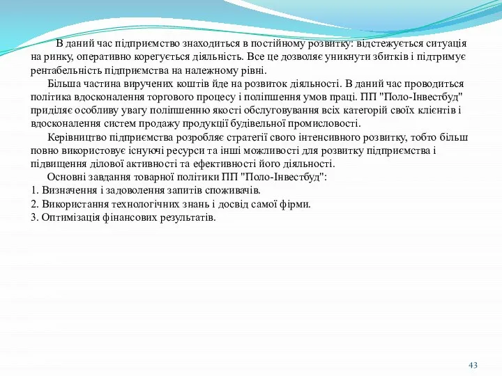 В даний час підприємство знаходиться в постійному розвитку: відстежується ситуація на ринку,