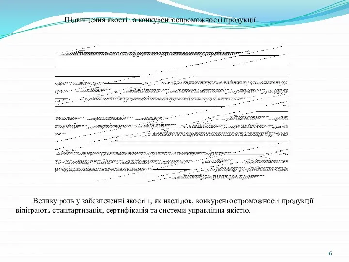 Підвищення якості та конкурентоспроможності продукції Велику роль у забезпеченні якості і, як