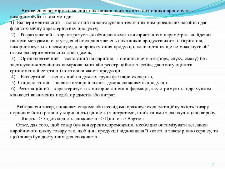 Визначення розміру кількісних показників рівня якості та їх оцінки пропонують використовувати такі