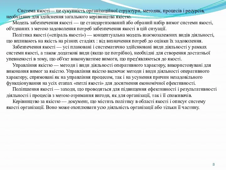 Система якості— це сукупність організаційної структури, методик, процесів і ресурсів, необхідних для