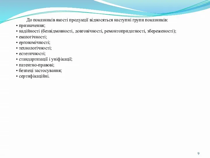 До показників якості продукції відносяться наступні групи показників: • призначення; • надійності