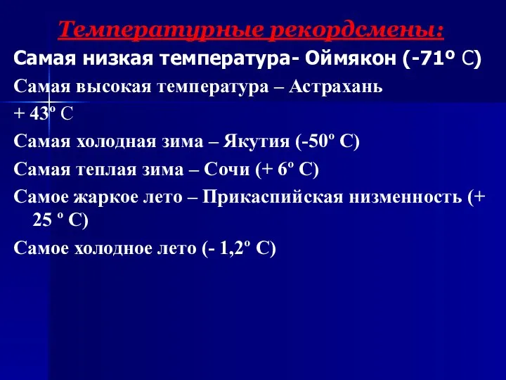 Температурные рекордсмены: Самая низкая температура- Оймякон (-71º С) Самая высокая температура –