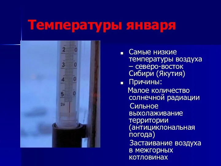 Температуры января Самые низкие температуры воздуха – северо-восток Сибири (Якутия) Причины: Малое