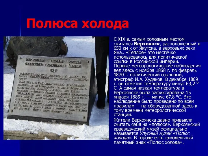 Полюса холода С XIX в. самым холодным местом считался Верхоянск, расположенный в