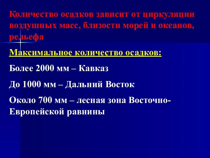 Количество осадков зависит от циркуляции воздушных масс, близости морей и океанов, рельефа