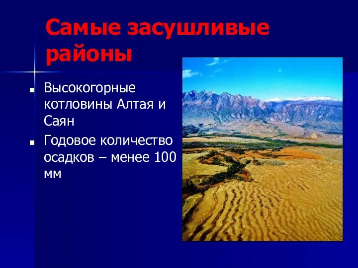 Самые засушливые районы Высокогорные котловины Алтая и Саян Годовое количество осадков – менее 100 мм