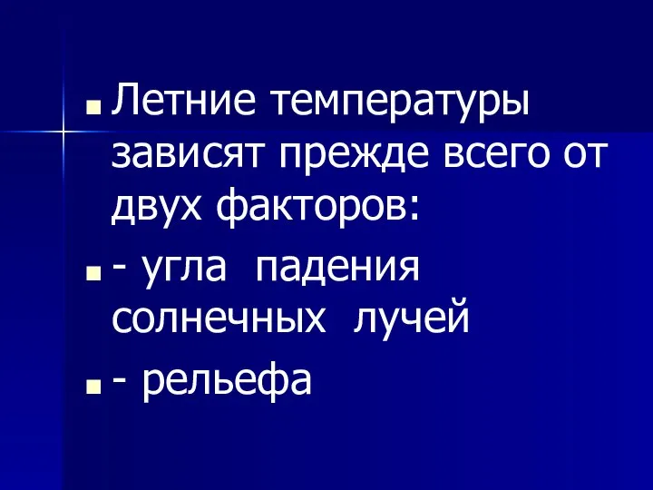 Летние температуры зависят прежде всего от двух факторов: - угла падения солнечных лучей - рельефа