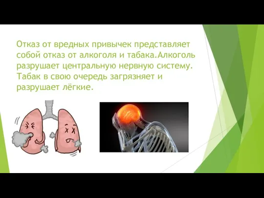 Отказ от вредных привычек представляет собой отказ от алкоголя и табака.Алкоголь разрушает