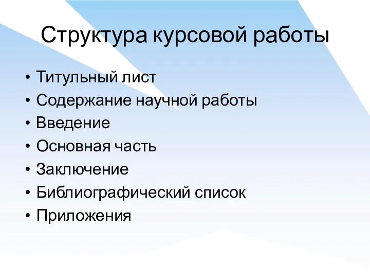 Структура курсовой работы Титульный лист Содержание научной работы Введение Основная часть Заключение Библиографический список Приложения