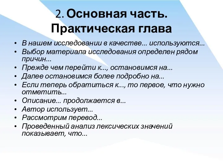 2. Основная часть. Практическая глава В нашем исследовании в качестве... используются... Выбор