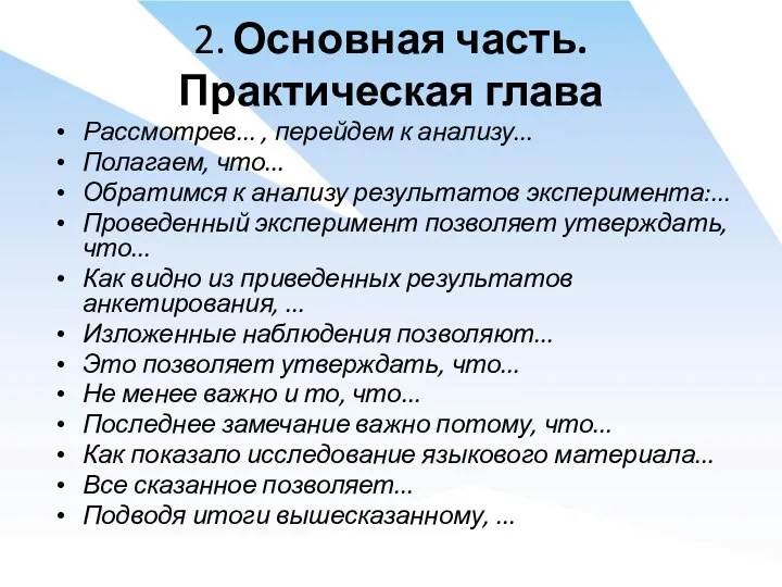 2. Основная часть. Практическая глава Рассмотрев... , перейдем к анализу... Полагаем, что...