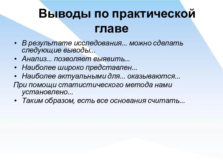 Выводы по практической главе В результате исследования... можно сделать следующие выводы... Анализ...