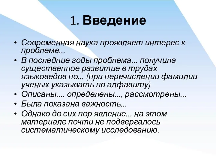 1. Введение Современная наука проявляет интерес к проблеме... В последние годы проблема...