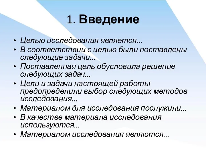 Целью исследования является... В соответствии с целью были поставлены следующие задачи... Поставленная