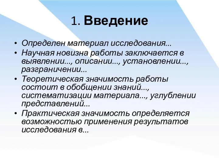 1. Введение Определен материал исследования... Научная новизна работы заключается в выявлении..., описании...,