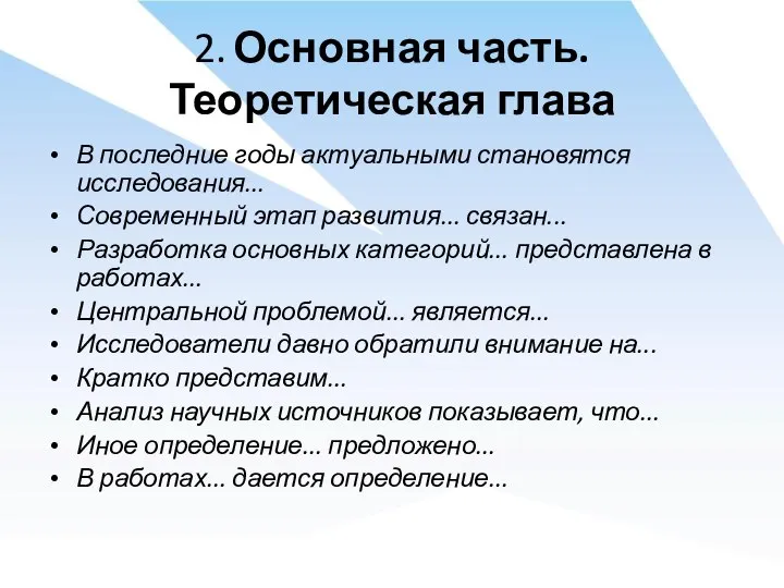 2. Основная часть. Теоретическая глава В последние годы актуальными становятся исследования... Современный