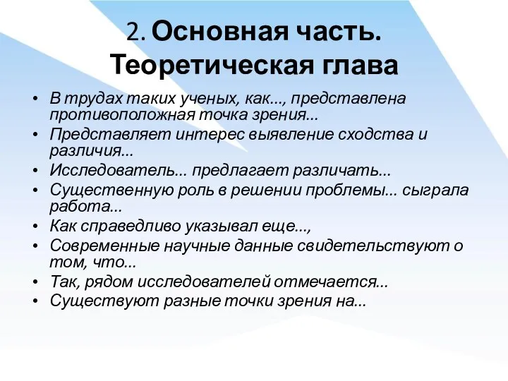 2. Основная часть. Теоретическая глава В трудах таких ученых, как..., представлена противоположная