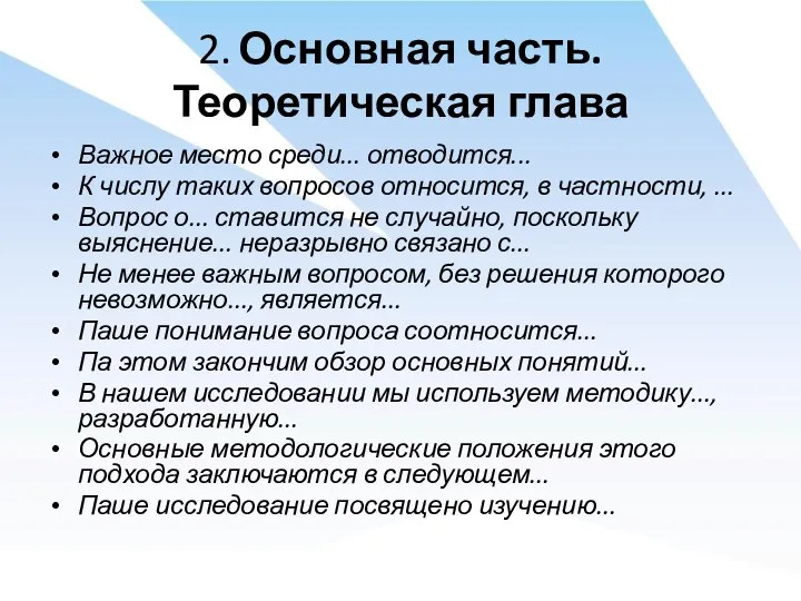 2. Основная часть. Теоретическая глава Важное место среди... отводится... К числу таких