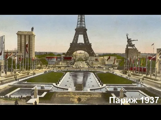 Париж 1937