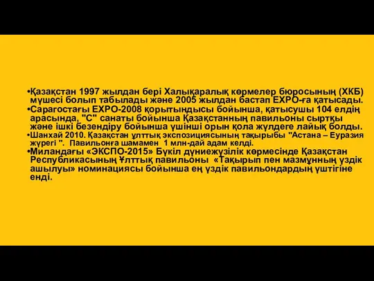 Қазақстан 1997 жылдан бері Халықаралық көрмелер бюросының (ХКБ) мүшесі болып табылады және