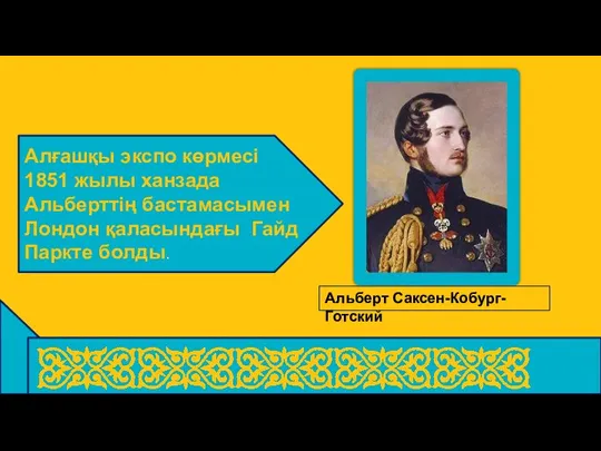 Алғашқы экспо көрмесі 1851 жылы ханзада Альберттің бастамасымен Лондон қаласындағы Гайд Паркте болды. Альберт Саксен-Кобург-Готский