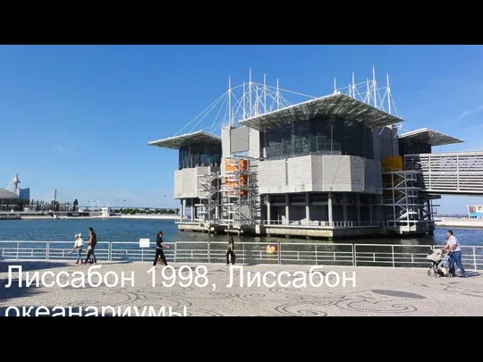 Лиссабон 1998, Лиссабон океанариумы
