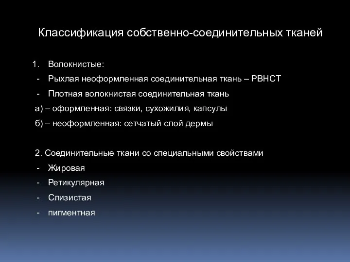 Классификация собственно-соединительных тканей Волокнистые: Рыхлая неоформленная соединительная ткань – РВНСТ Плотная волокнистая