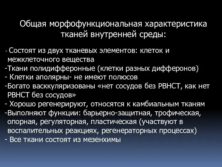 Общая морфофункциональная характеристика тканей внутренней среды: Состоят из двух тканевых элементов: клеток