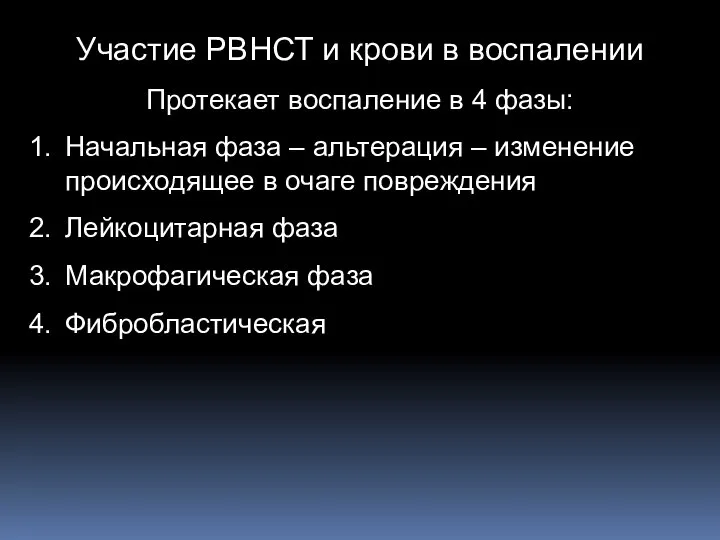 Участие РВНСТ и крови в воспалении Протекает воспаление в 4 фазы: Начальная